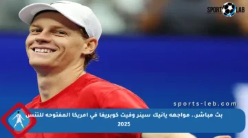 بث مباشر.. مواجهة يانيك سينر وفيت كوبريفا في أمريكا المفتوحة للتنس 2025